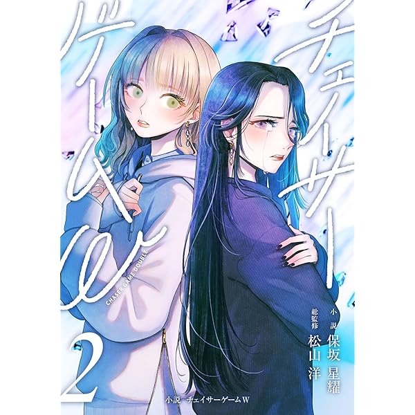 Amazon.co.jp: 小説 チェイサーゲームW4巻 電子書籍: 保坂星耀, 松山洋