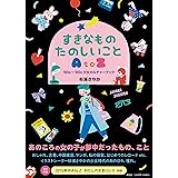 すきなもの たのしいことAtoZ '80s〜'90s少女カルチャーブック (単行本)