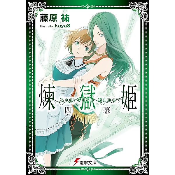 Amazon.co.jp: 煉獄姫 六幕 (電撃文庫) : 藤原祐, kaya8: 本