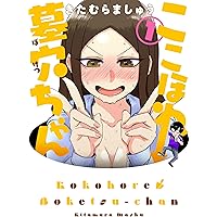 Amazon.co.jp: ここほれ墓穴ちゃん(10) (電撃コミックスNEXT