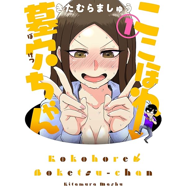 Amazon.co.jp: ここほれ墓穴ちゃん(2) : きたむら ましゅう: 本