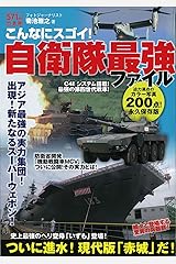 こんなにスゴイ!自衛隊最強ファイル 単行本