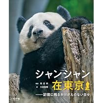 シャンシャン在東京――記憶に残るかけがえのない日々 | 周孟棋, 周孟棋