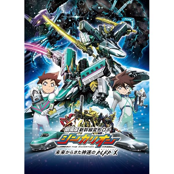 Amazon.co.jp: 劇場版『新幹線変形ロボ シンカリオン 未来から