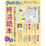 クロワッサン特別編集　終活読本。