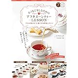 おうちで楽しむための アフタヌーンティーLESSON プロが教える「心満たすお茶会」のコツ (コツがわかる本!)