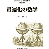 最適化の数学 (共立講座 21世紀の数学　13)