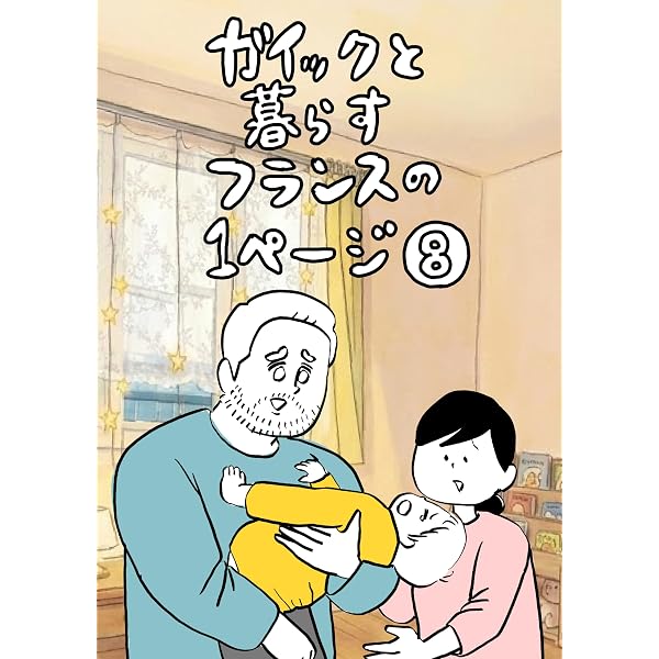 Amazon.co.jp: ガイックと暮らすフランスの1ページ 電子書籍: しば
