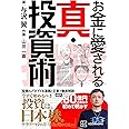 お金に愛される 真・投資術