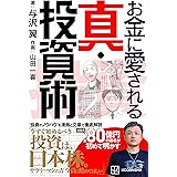 お金に愛される 真・投資術