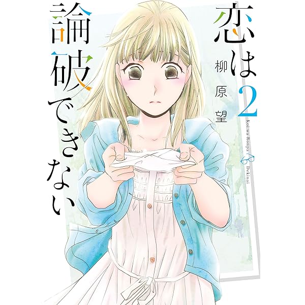 恋は論破できない 2巻 デジタル版ヤングガンガンコミックス 柳原望 青年マンガ Kindleストア Amazon