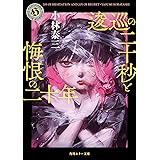 逡巡の二十秒と悔恨の二十年 (角川ホラー文庫)