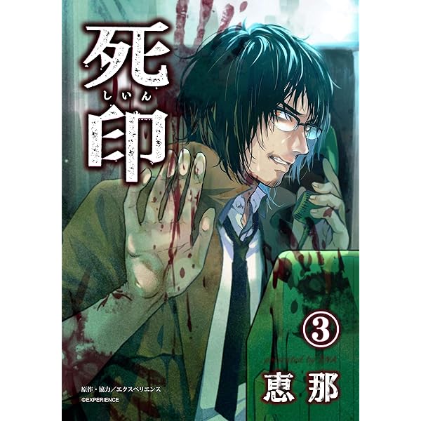 死印 1話 (画期的コミックス) | 恵那, エクスペリエンス | マンガ