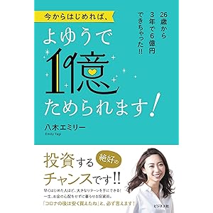 今からはじめれば、よゆうで1億ためられます!