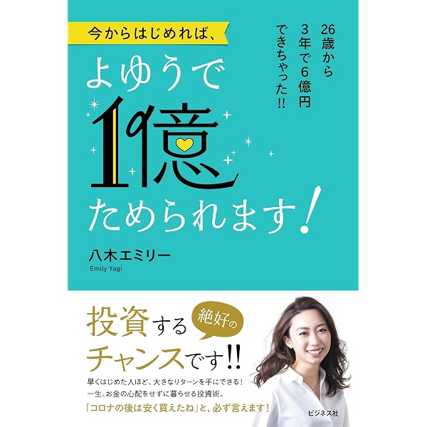元証券ウーマンが不動産投資で7億円 | 八木エミリー |本 | 通販 | Amazon