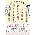 上野千鶴子が聞く　小笠原先生、ひとりで家で死ねますか？ (朝日文庫)