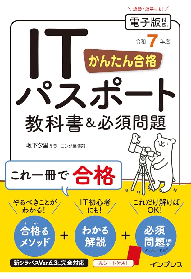 電子版付き）かんたん合格 ITパスポート教科書&必須問題 令和5年度