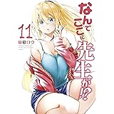 なんでここに先生が！？（１１） (ヤングマガジンコミックス)