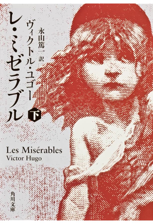 Amazon.co.jp: レ・ミゼラブル 上下巻セット（角川書店） : ヴィクトル