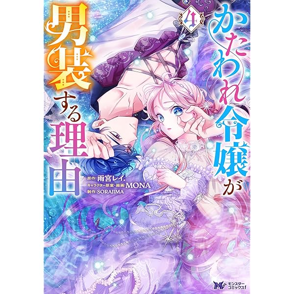 かたわれ令嬢が男装する理由　3 かたわれ令嬢が男装する理由(3) (モンスターコミックスf) | 雨宮