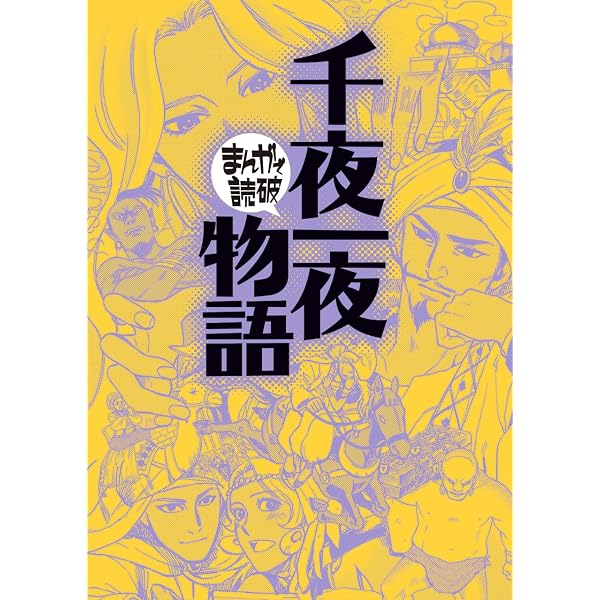 Amazon.co.jp: アラビヤンナイト 一、アラジンとふしぎなランプ 電子