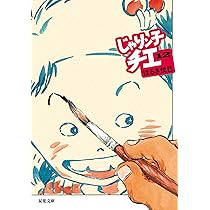 Amazon.co.jp: じゃりン子チエ(11) (双葉文庫) : はるき 悦巳: 本