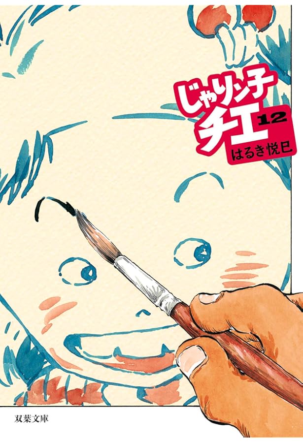 Amazon.co.jp: じゃりン子チエ(16) (双葉文庫) : はるき 悦巳: 本