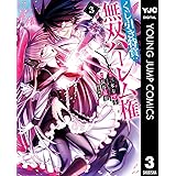 くじ引き特賞:無双ハーレム権 3 (ヤングジャンプコミックスDIGITAL)