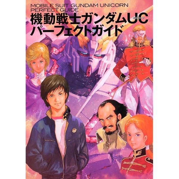 機動戦士ガンダムUC コンプリート・アナリシス | 別冊宝島編集部 |本