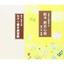 9歳から99歳までの 絵本 般若心経 | 瀬戸内 寂聴 |本 | 通販 | Amazon
