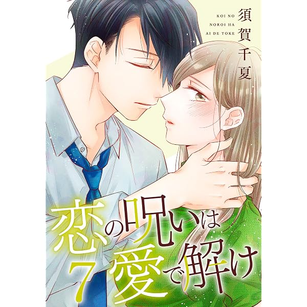 Amazon.co.jp: 恋の呪いは愛で解け 10巻【特典イラスト付き】 (ゼノン