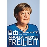自由 上＋下 全巻セット　単行本　アンゲラ・メルケル　長谷川圭 (翻訳) hkt-