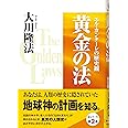 黄金の法―エル・カンターレの歴史観 (OR books)
