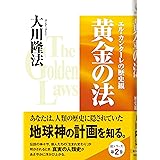 黄金の法―エル・カンターレの歴史観 (OR books)