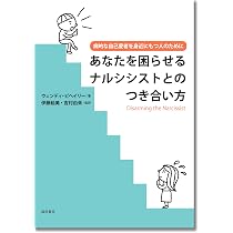 あなたを困らせるナルシシストとのつき合い方: 病的な自己愛者を身近に