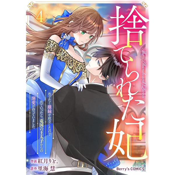 Amazon.co.jp: 妹が「いらない」と捨てた伯爵様と結婚したのに、今更