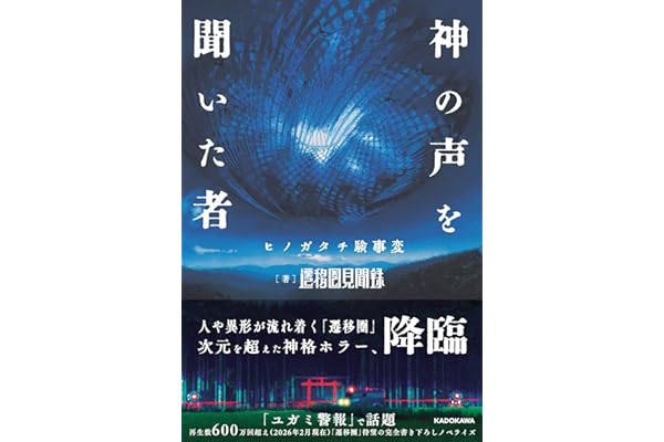 神の声を聞いた者 ヒノガタチ験事変