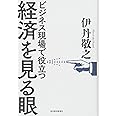 経済を見る眼