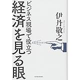 経済を見る眼