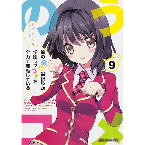 Amazon.co.jp: 俺の脳内選択肢が、学園ラブコメを全力で邪魔して