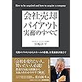 会社売却とバイアウト実務のすべて 実際のプロセスからスキームの特徴、企業価値評価まで