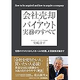 会社売却とバイアウト実務のすべて 実際のプロセスからスキームの特徴、企業価値評価まで