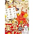 ガイコツ書店員 本田さん 2 (ジーンピクシブシリーズ)