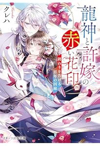 龍神と許嫁の赤い花印三～追放された一族～(スターツ出版文庫