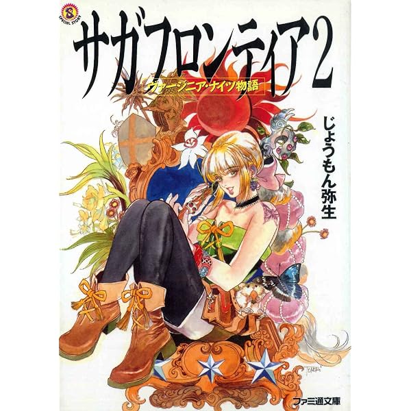 サガフロンティア2メモリアルアルバム |本 | 通販 | Amazon