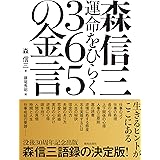 森信三　運命をひらく365の金言