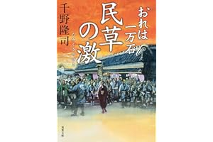 おれは一万石 ： 30 民草の激 (双葉文庫)