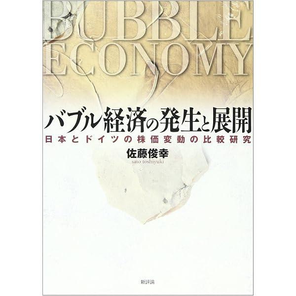 平成バブルの研究〈上〉形成編（ほぼ新品、送料込） 平成バブルの研究 上 形成編 | 村松 岐夫, 奥野 正寛 |本 | 通販 | Amazon