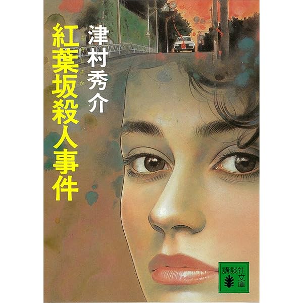 【中古】 寝台特急１８時間５６分の死角/講談社/津村秀介 中古】 寝台特急18時間56分の死角/講談社/津村秀介の通販 by