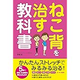 ねこ背を治す教科書